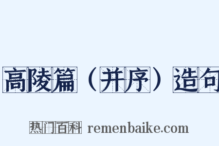 高陵篇（并序）造句是什么意思的图片